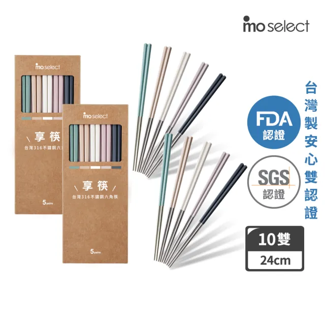 【mo select】買一送一-享筷台灣製316不鏽鋼防滑六角筷-5雙x2組(筷子/匙筷/抗菌/餐具/抗菌餐具/316不鏽鋼)