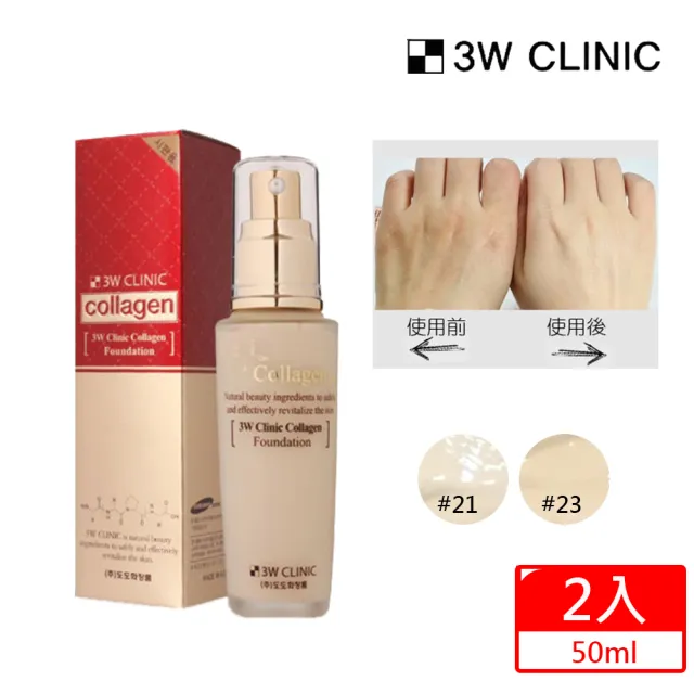 即期品【3W CLINIC】膠原蛋白粉底液50mlX2入(保濕 輕薄粉底液)