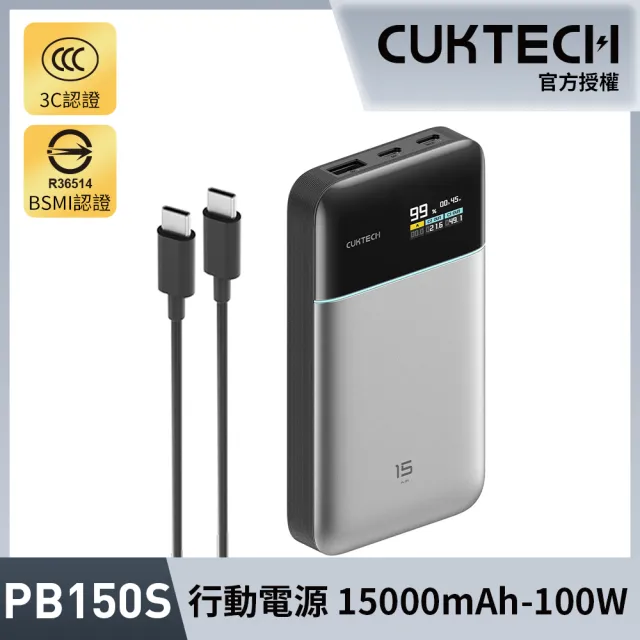 【CUKTECH 酷態科】15號AIR 15000mAh 100W 2C1A 行動電源 PB150S 大陸3C認證+BSMI認證