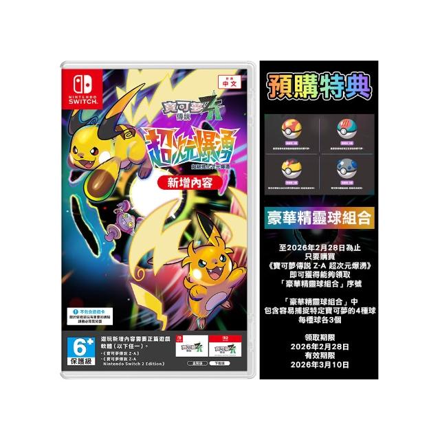 【Nintendo 任天堂】NS/NS2 Switch 寶可夢傳說 Z-A 超次元爆湧 中文版(台灣公司貨)