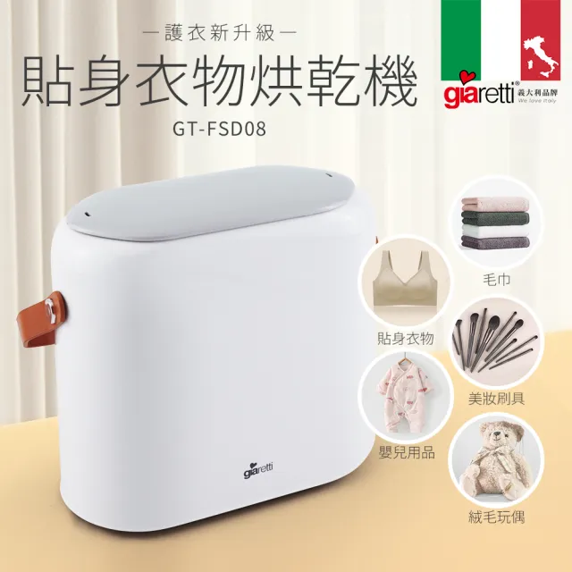 【Giaretti珈樂堤】貼身衣物烘乾機(GT-FSD08)