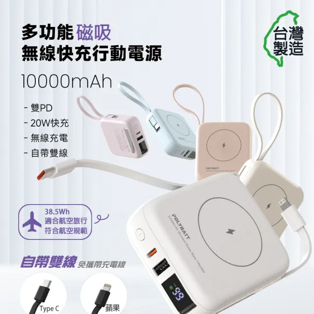 【POLYBATT】台灣製造 10000mAh 20W 自帶雙線/數顯/磁吸無線快充行動電源(T10)