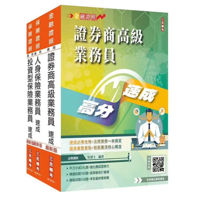 證券保險證照三合一（高業+人身+投資型保險）速成套書（贈完美筆記雲端課程講座）