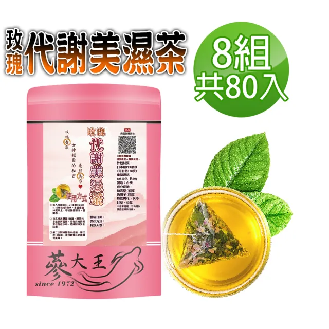 【蔘大王】代謝美濕茶包X8組（6gX10入/組）(長效期版外食族必備飲品 輕盈自在)