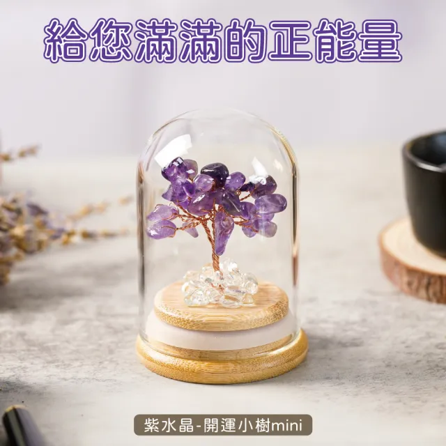 【GOODTIME】紫水晶開運招財水晶樹mini (客製化刻字服務)