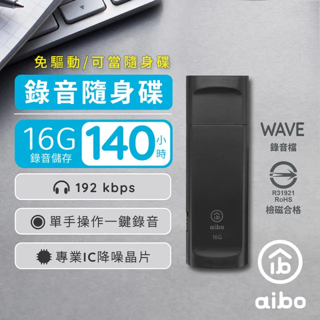 【aibo】輕薄隨身型 USB錄音隨身碟-16G