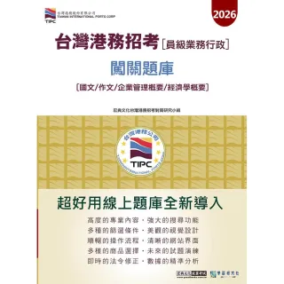 【宏典文化】 (線上題庫即時更新〕2026臺灣港務（員級業務行政）4合1闖關題庫