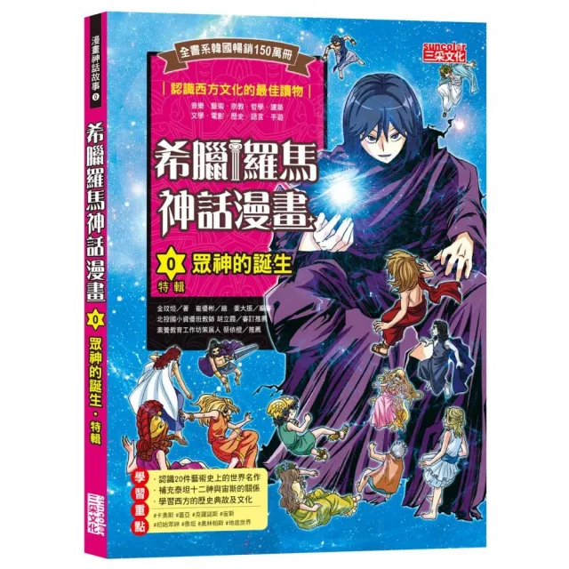 【三采文化】希臘羅馬神話漫畫0：（特輯）眾神的誕生