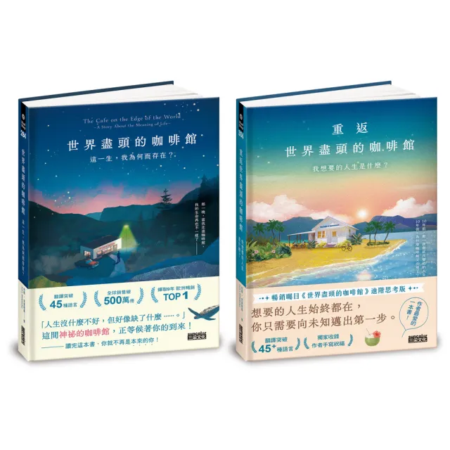 (生命思考暢銷經典)世界盡頭的咖啡館套書(2冊)