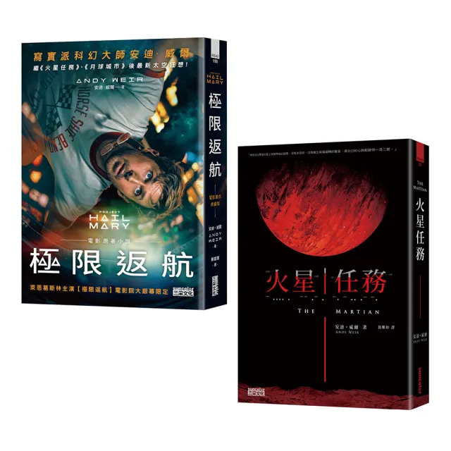 （寫實科幻大師安迪．威爾經典雙書）極限返航（電影書衣典藏版）＋火星任務