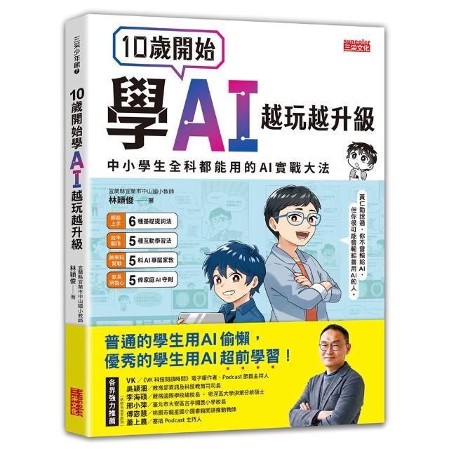 【三采文化】10歲開始學AI，越玩越升級：中小學生全科都能用的AI實戰大法