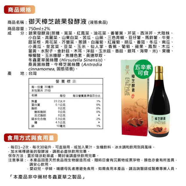 【草本之家】御天樟芝酵素液3入組(750ml/瓶)(桑黃.牛樟芝.冬蟲夏草菌絲體)