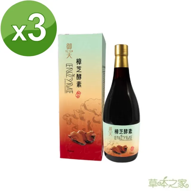【草本之家】御天樟芝酵素液3入組(750ml/瓶)(桑黃.牛樟芝.冬蟲夏草菌絲體)