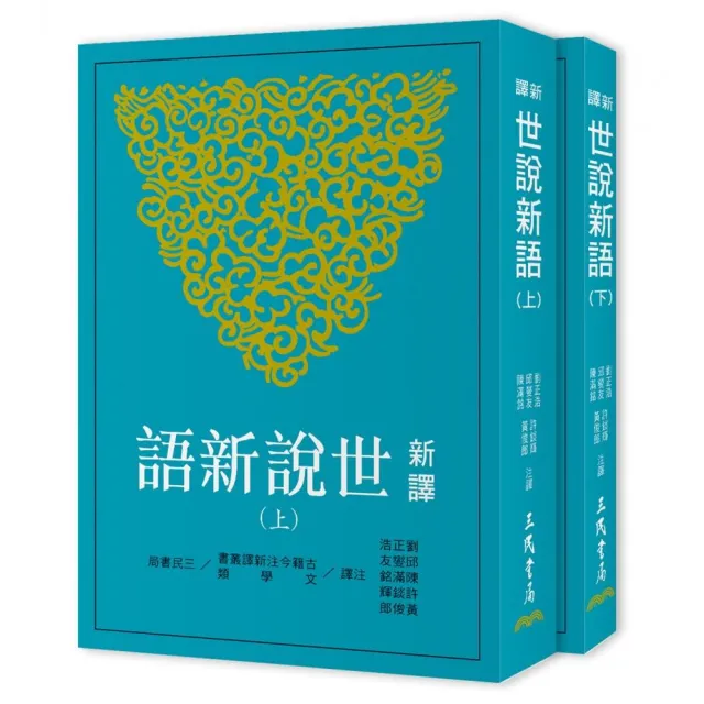 新譯世說新語（上／下）（五版）