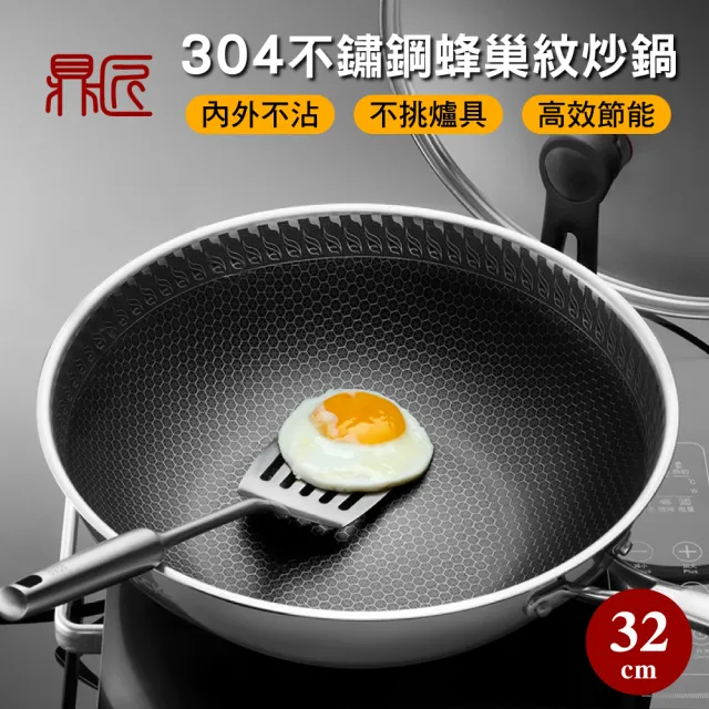 【鼎匠】升級鈦黑立體滿版蜂巢★七層複合金304不鏽鋼不沾炒鍋32cm(可立玻璃蓋 不挑爐具 煎鍋)