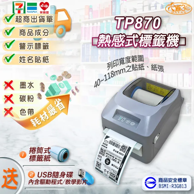 【DAYAN 大雁】TP870 熱感式標籤機(可印超商出貨單/標籤貼紙/出單機/蝦皮/寄件單/寄貨單/出單神器)