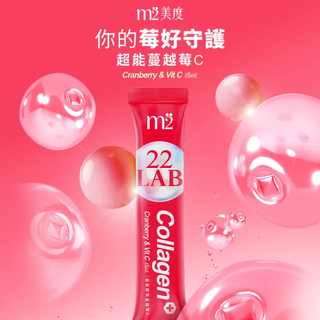 【m2 美度】超能膠原蔓越莓C 三盒組(10入/盒 孫藝珍代言.高濃度D-甘露糖.前花青素)