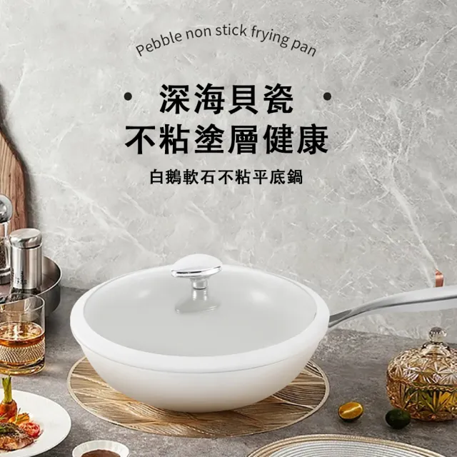 SUNHO三禾 白鵝卵石炒鍋 貝瓷炒鍋 不粘鍋 精鐵炒菜鍋 煎炒鍋 油炸炒鍋 電磁爐通用款 直徑30cm