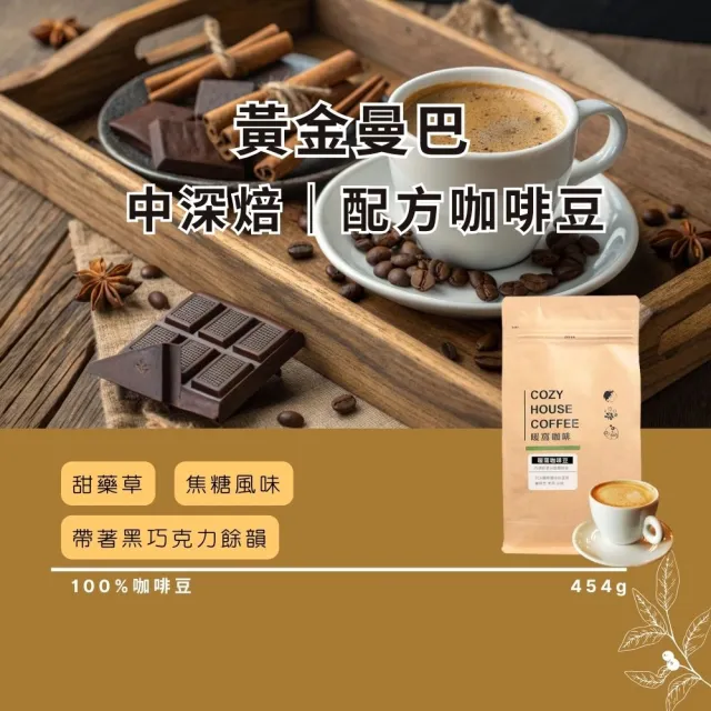 【Cozyhouse 暖窩】中深焙 黃金曼巴 配方咖啡豆 一磅(454g/包 經典熱銷 甜藥草與焦糖風味)