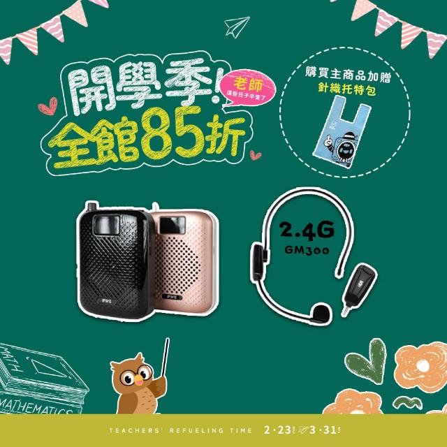 【ifive】超值組合★高音質教學擴音器 if-SP500 + 2.4G無線教學麥克風 if-GM300(小蜜蜂 擴音機 稀土喇叭)