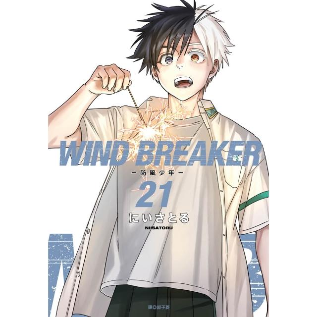 WIND BREAKER—防風少年—（21） 特裝版