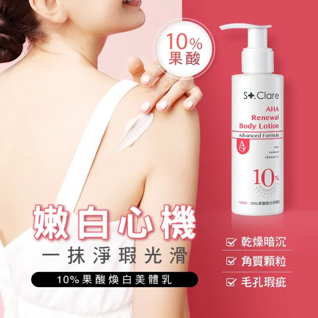【St.Clare 聖克萊爾】2%水楊酸背痘調理噴霧100mlx2入+10%果酸煥白美體乳100ml