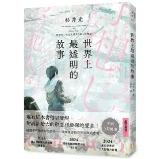 世界上最透明的故事（日本出版界話題作 只有紙本書可以體驗的感動）