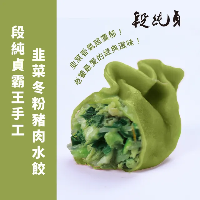 【Duan Chun Zhen 段純貞】霸王手工水餃 5包超值組-共約150顆(高麗菜/玉米/韭菜粉絲豬肉/三款口味任選)