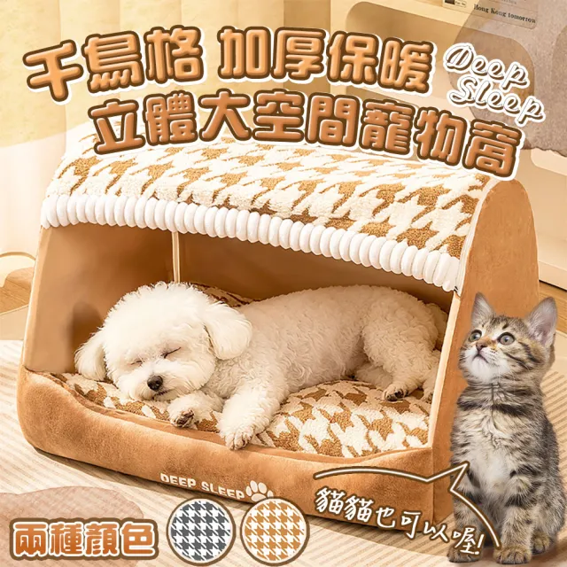 【萌貝貝】千鳥格加厚保暖立體大空間寵物窩 冬季貓窩 狗窩 貓房子 睡床 睡墊 四季通用