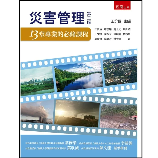 災害管理：13堂專業的必修課程（第3版）