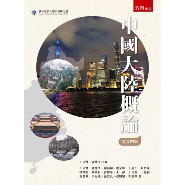 中國大陸概論（第4版）