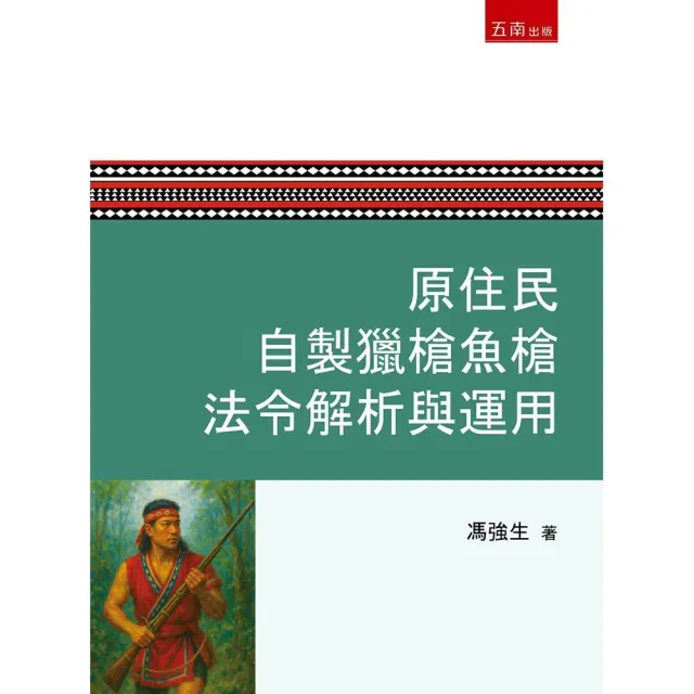 原住民自製獵槍魚槍法令解析與運用(第1版)