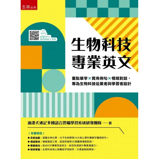 生物科技專業英文：重點單字×實用例句×情境對話 專為生物科技從業者與學習者設計（第1版）