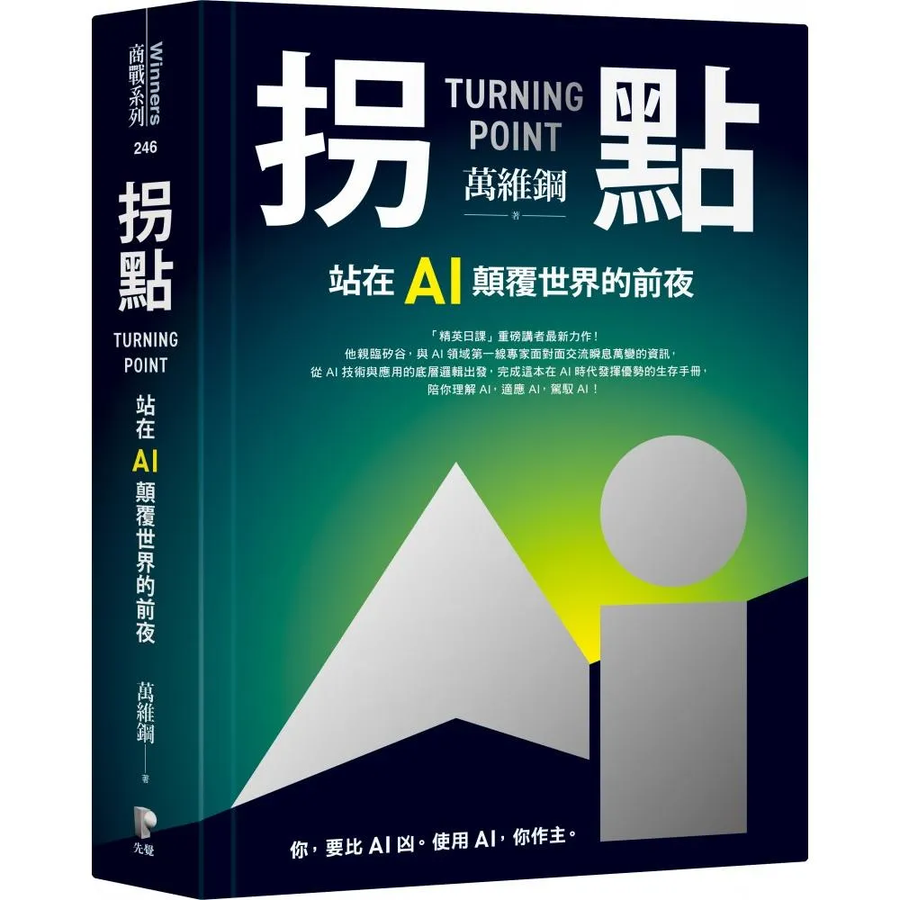 拐點：站在AI顛覆世界的前夜- momo購物網- 好評推薦-2026年1月