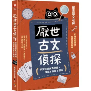厭世古文偵探：學測試題充滿懸疑 推理才能拿下滿級