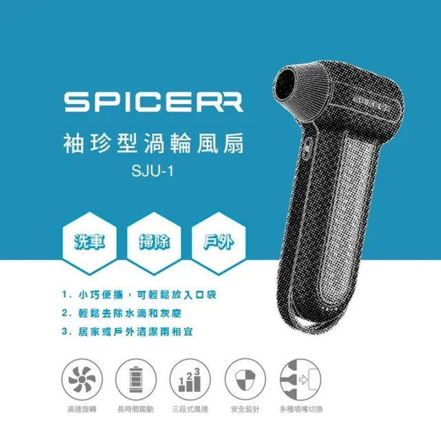【SPICERR】袖珍型渦輪風扇(SJU-1)