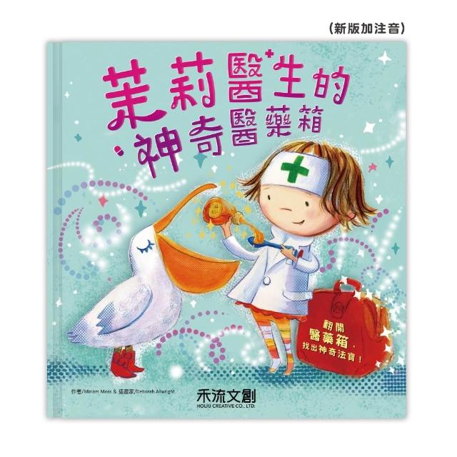 【禾流文創】茉莉醫生的神奇醫藥箱(英國、日本Amazon亞馬遜書店5顆星推薦)