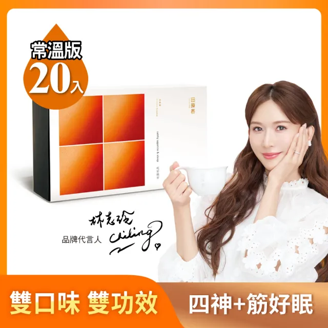 【田原香】常溫版_吃好睡好滴雞精20入/60ml 官方直營(雙口味各10包調理全面顧到位) 送禮 禮盒