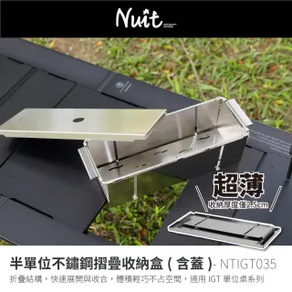【NUIT 努特】半單位不鏽鋼摺疊收納盒(含蓋) 0.5單位 摺疊 納置物盒 IGT單位桌配件(NTIGT035)