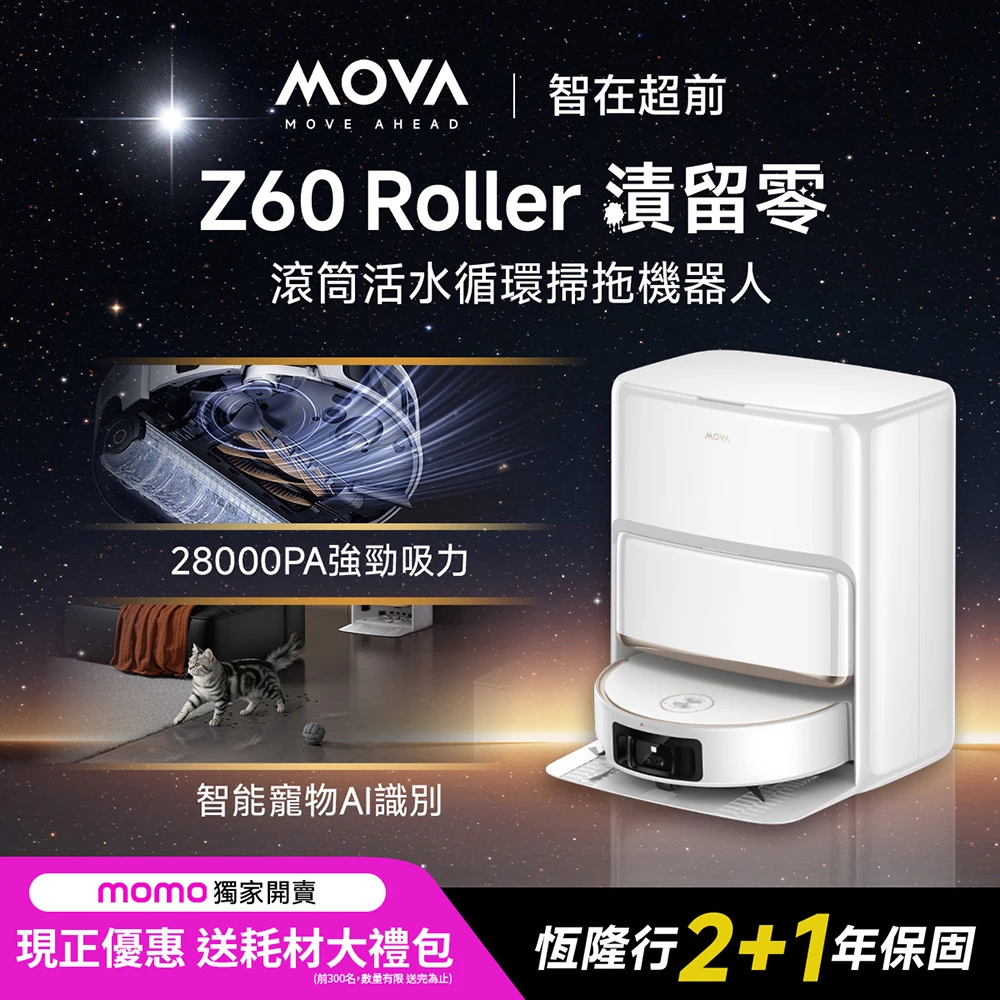 送清潔禮包! MOVA TW Z60 Roller 滾筒活水循環掃拖機 ,28000PA,AI外擴貼邊,雙滾刷零纏繞,熱洗熱烘,LDS升降導航)