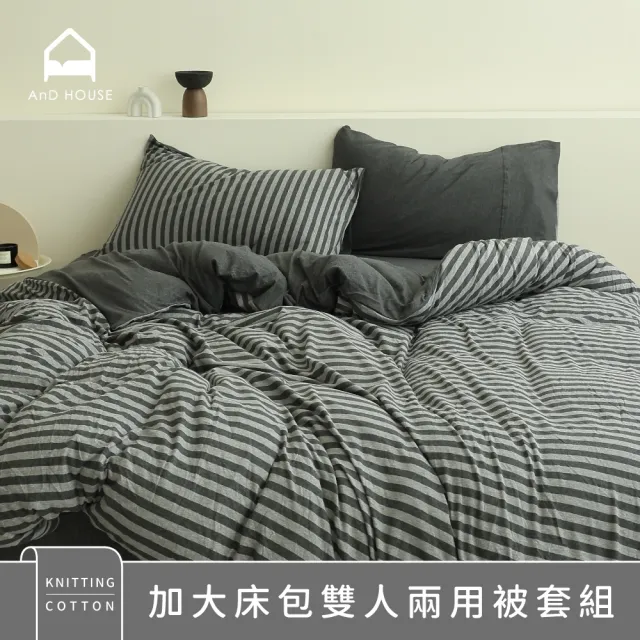 【AnD HOUSE 安庭家居】針織純棉-加大床包雙人兩用被套組-100%純棉(多色任選/舒適透氣)