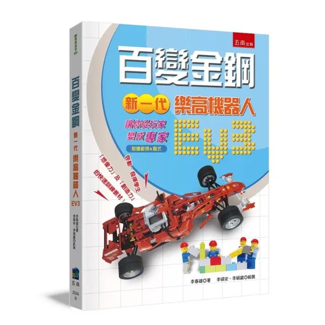 百變金鋼:新一代樂高機器人EV3 讓你從「玩家變成專家」(附贈範例&程式)