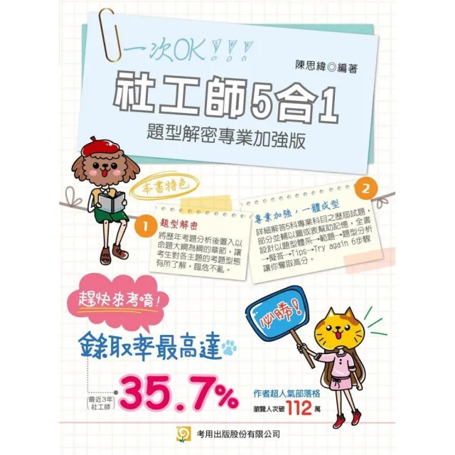 社工師5合1題型解密專業加強版(專技社工師)(第1版)
