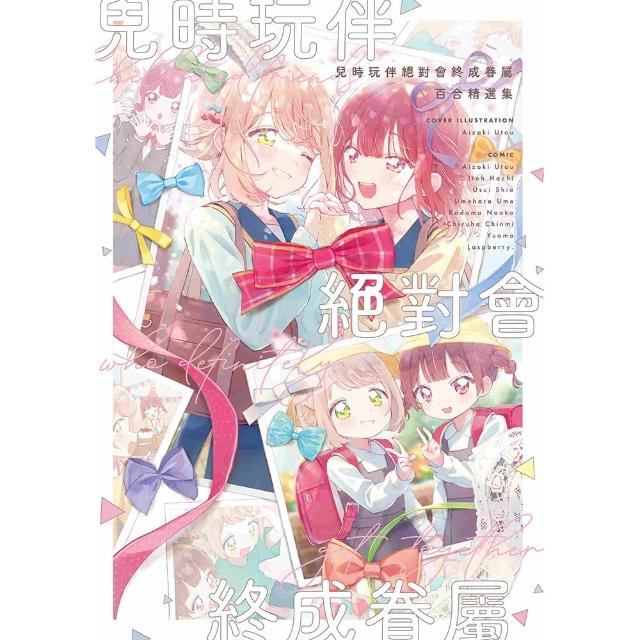 【台灣東販】兒時玩伴絕對會終成眷屬百合精選集（全）