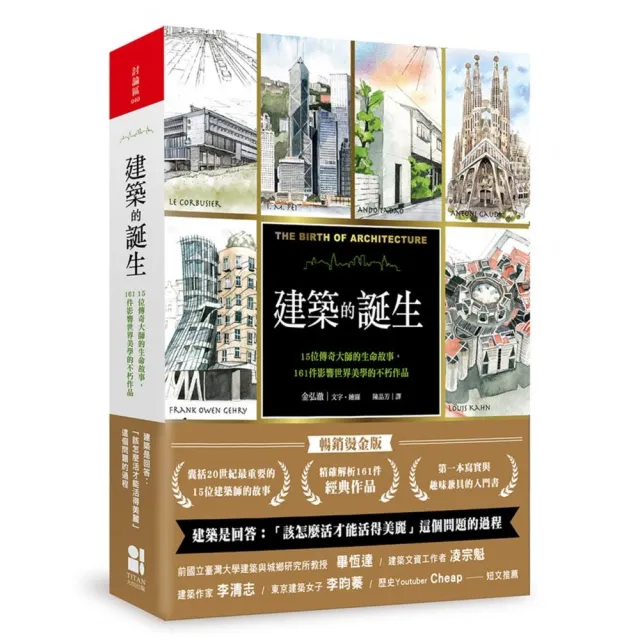 建築的誕生：15位傳奇大師的生命故事 161件影響世界美學的不朽作品（暢銷燙金版）