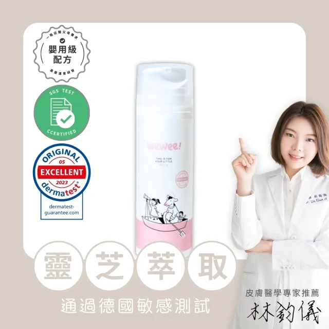 【wewee!】寶寶潤潤乳(經典香150ml-嬰幼敏感肌保養、敏弱肌寶寶適用的全家乳液)