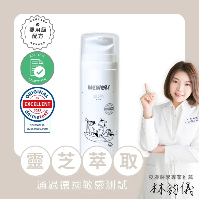 【wewee!】寶寶潤潤乳(無香款150ml-嬰幼敏感肌保養、敏弱肌寶寶適用的全家乳液)