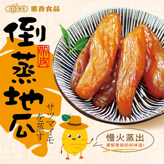 【惠香】帶皮倒蒸地瓜-紅薯230g*5包組(真空獨立包裝 即食代餐地瓜乾)