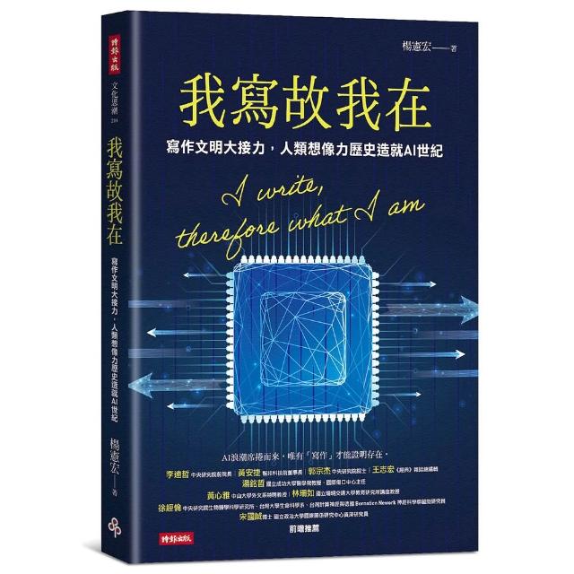 【時報文化】我寫故我在：寫作文明大接力，人類想像力歷史造就AI世紀