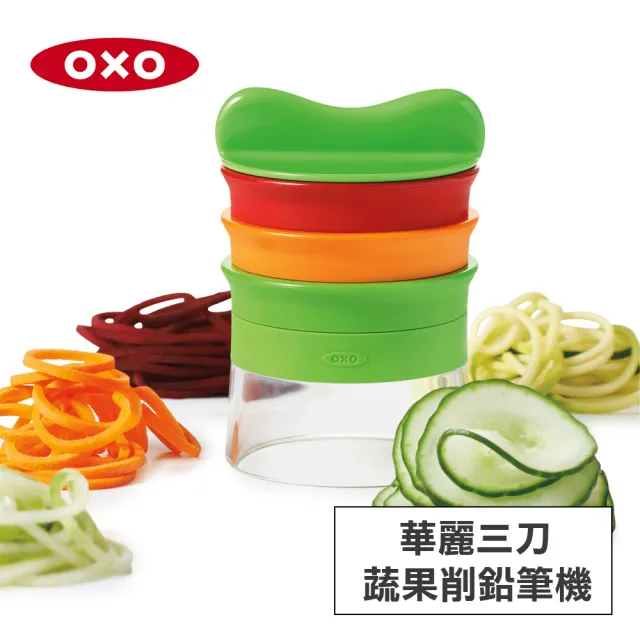 【美國OXO】華麗三刀蔬果削鉛筆機 切片器 刨絲器(輕鬆自製櫛瓜麵 蔬菜麵 可做3種麵條尺寸)